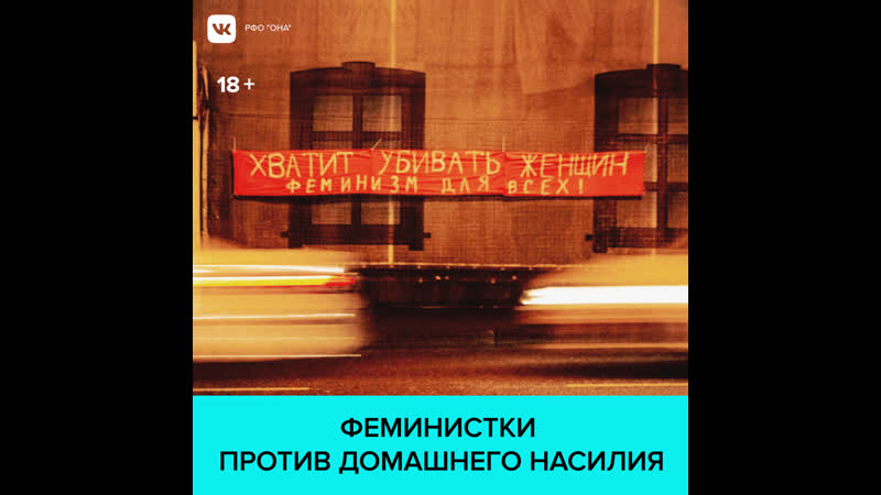 Московские феминистки устроили акцию против домашнего