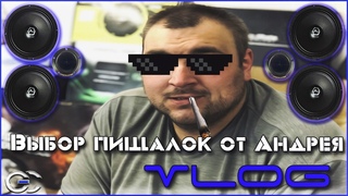 Влог №19: Выбор пищалок от Андрея