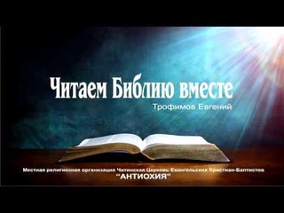 Свидетельство о Христе - Евгений Трофимов
