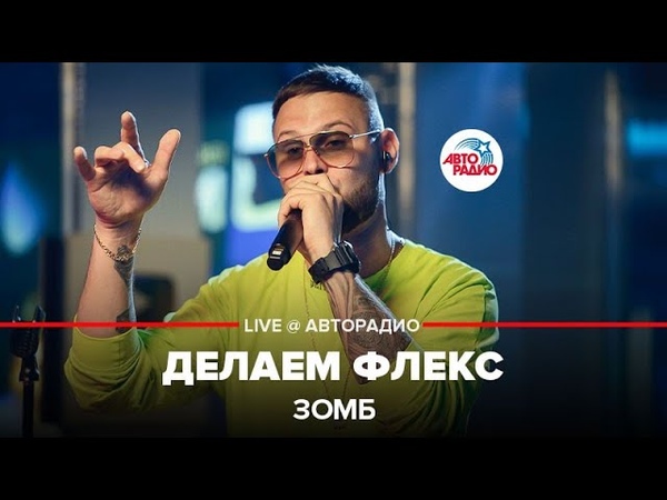 🅰️ ЗОМБ - Делаем Флекс (LIVE @ Авторадио)