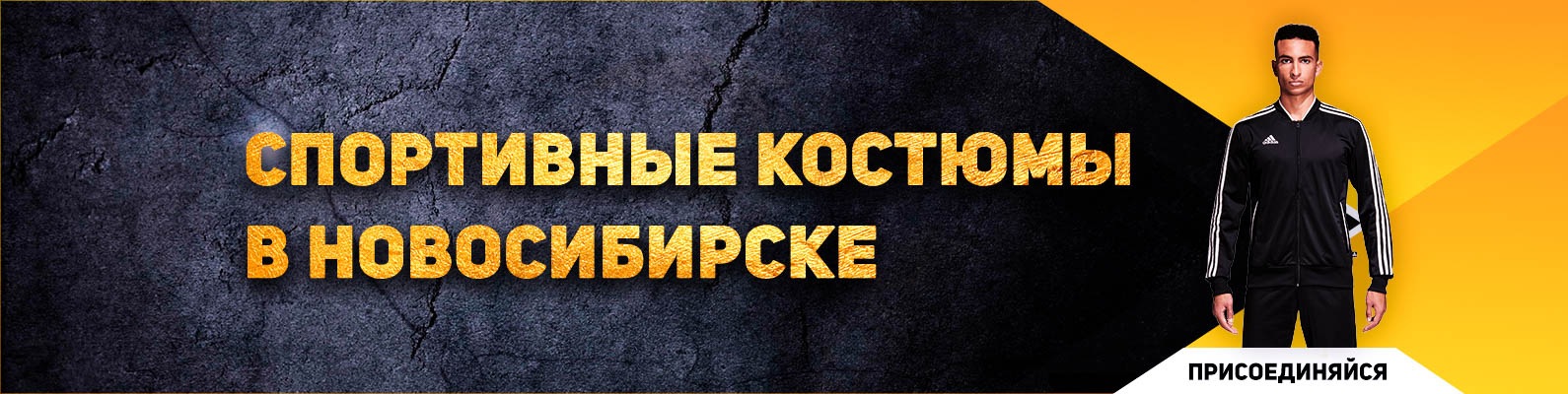 Спортивные костюмы в Новосибирске магазин 2025 | ВКонтакте