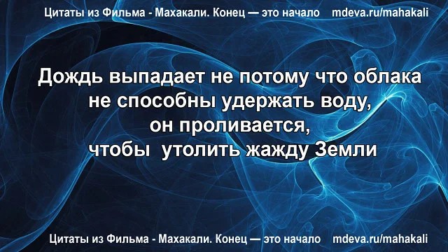 Махакали - Цитаты