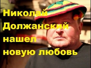 Николай Должанский нашел новую любовь. ДОМ-2 новости.