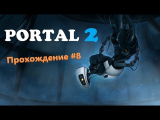 Portal 2: Прохождение #8