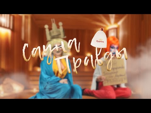 Сауна правды. Выпуск