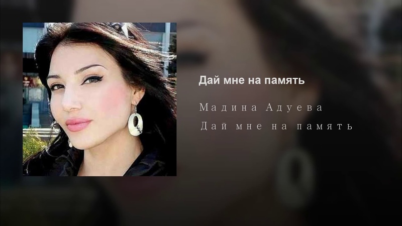 Слушать дай мне на память эту улыбку. Слушать дай мне на память эту улыбку. Дай мне на память эту улыбку слушать. Аслан кятов песни. Слушать дай мне на память эту улыбку.