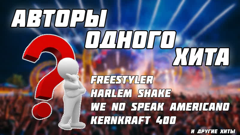 Авторы одного хита ( One Hit Wonders): Freestyler, Harlem Shake, We No Speak