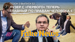 Путин назначил единоросса из телевизора главой СПЧ. Это ужас! / Fake News #52