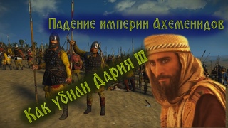 Из-за чего персы предали своего царя? Персидская армия Дария III и поход Александра на Восток
