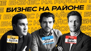 Бизнес на районе с Романом Гончаром