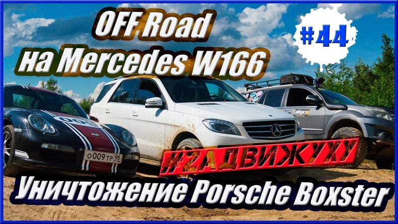 Off road на Mercedes w166, тест драйв по бездорожью,