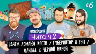 #ЭтоВсёРоссия / Серия 6 / Чита / Зачем ломают кости? / Губернатор и рэп / Оливье с чёрной икрой