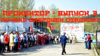 Прожектор - выпуск 3 - Почему заброшен стадион?