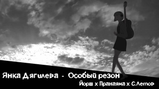 ЙОРШ feat С.ЛЕТОВ feat PRANAYAMA - ОСОБЫЙ РЕЗОН(кавер на Янку Дягилеву)