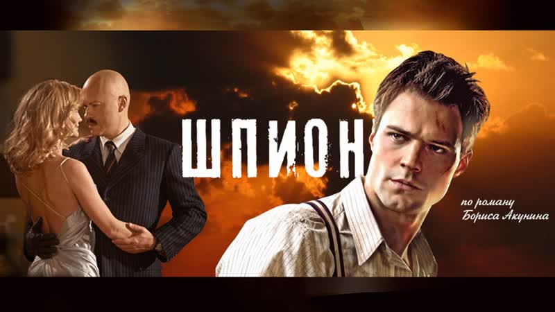 Шпион