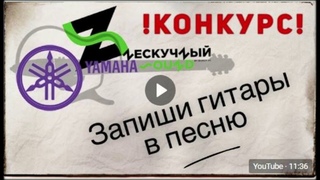 Конкурс от Нескучный Саунд и Yamaha #ХочуSLG - AlexM