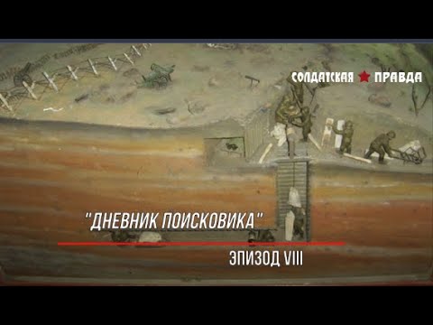 ДНЕВНИК ПОИСКОВИКА ЭПИЗОД VIII