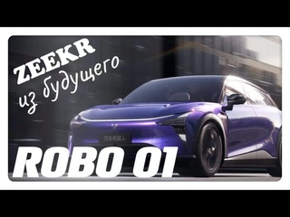 Robo 01 - Обзор и Тест-драйв