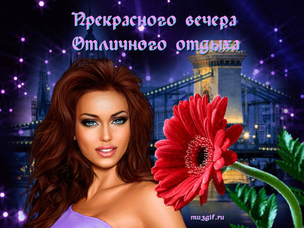 Приятного отдыха вечером