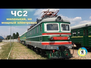 Обзор электровоза ЧС2