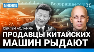 АСЛАНЯН: Продавцы китайских авто рыдают. Машины из КНР опять станут дороже? «Гипс снимают»