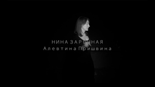 VDEYSTVII. Монолог Нины Заречной / Алевтина Пришвина