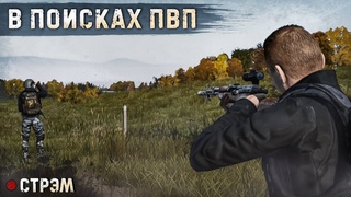 DayZ  | PERVAK | В ПОИСКАХ ПВП