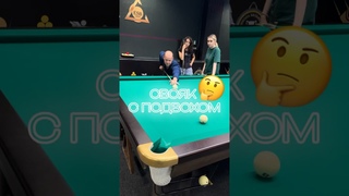 Свояк с подвохом. Сергей Бауров раскрывает секреты сыгрывания #бильярддлявас #школабильярда