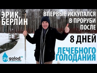 Отзывы пациентов МедЦентра  / Эрик / 8 дней голодания, идем в прорубь!
