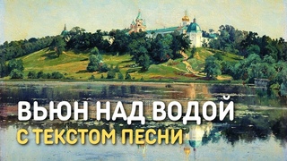 Вьюн над водой - очень красивое исполнение русской народной песни   духовного стиха с текстом