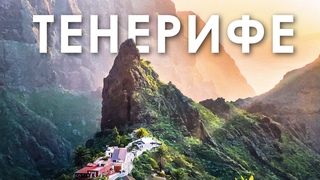 Чому варто їхати на Тенерифе | Канари. Власний пляж за 45, дельфіни, скелі велетні, село Маска.