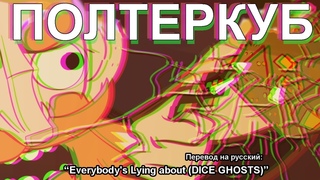 Все врут про (ПРИЗРАКИ КУБИКОВ) | перевод DnD видео на русский