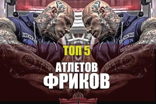 ТОП 5 АТЛЕТОВ ФРИКОВ