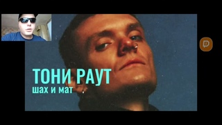 Реакция The Parniшka на: Тони Раут - Шах и мат ()