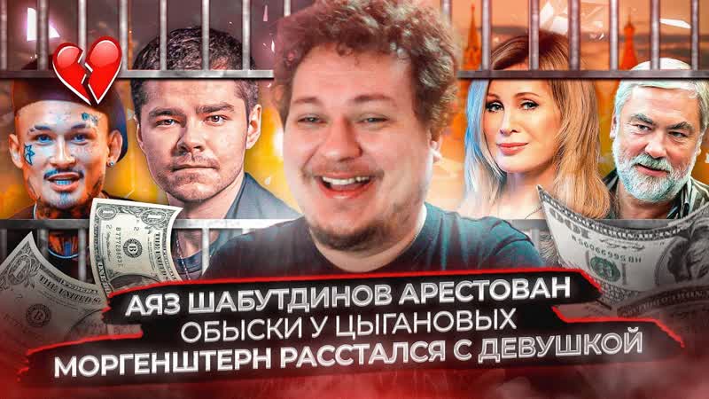 Аяз Шабутдинов арестован, Обыски у Цыгановых, Моргенштерн
