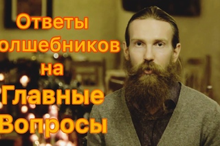 Ответы Волшебника на Главные Вопросы,Которые Ты Долго Искал!!!