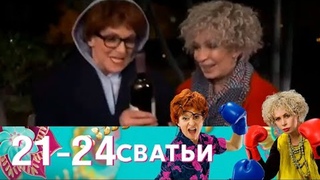 Серия 21-24. Сватьи - 32 серии (2014)