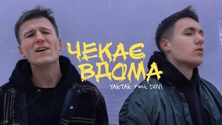 YAKTAK feat. DOVI - Чека вдома