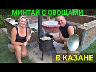 БЫСТРО!ПРОСТО!!ВКУСНО!!! Минтай с овощами в казане. Пробуем фрукт КАРАМБУЛА.