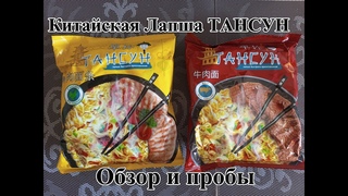Китайская Лапша ТАНСУН - Со вкусом Курицы и Говядины из Светофора. Классика.  Обзор и Пробы.