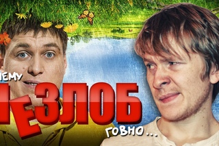 Почему незлоб говно