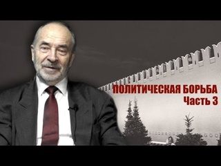 Содержание политической борьбы. Профессор Попов. “Политическая борьба“, часть 3.