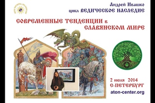 Андрей Ивашко в Петербурге 2 июля 2014 года (Праздники Славяне Психодинамика)