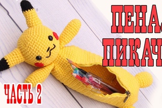 Урок 18. Часть 2. Вязаный пенал Покемон ПИКАЧУ pokemon GO