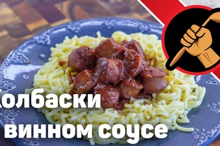 Домашние тулузские колбаски в винном соусе. В КЛАССНОМ винном соусе