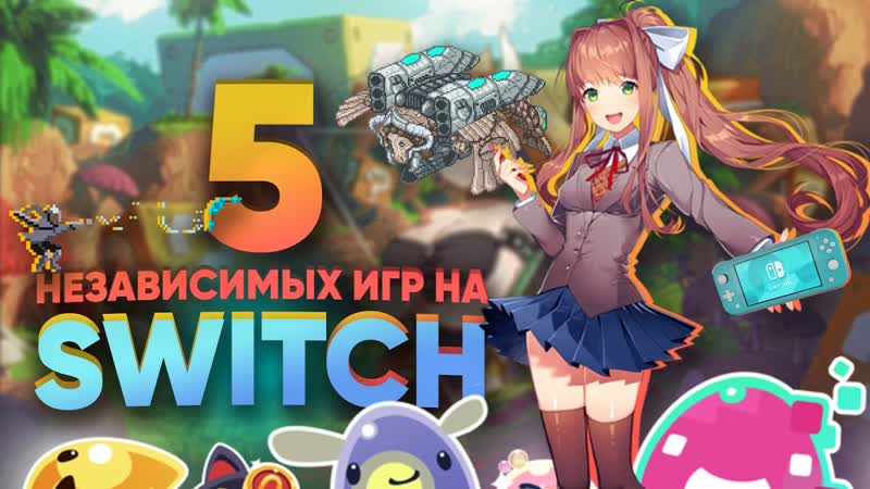 ААА игры не нужны в 2022 году 5 независимых инди игр на Nintendo