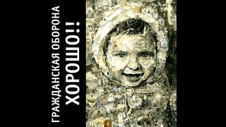 Гражданская Оборона - Хорошо!! (1987) | МАГНИТОАЛЬБОМ №3