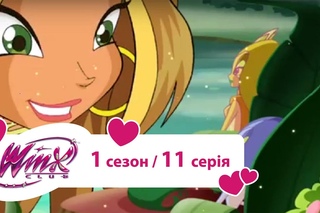 “Клуб Вінкс - школа чарівниць“ 1 сезон 11 серія “Чудовисько і верба“