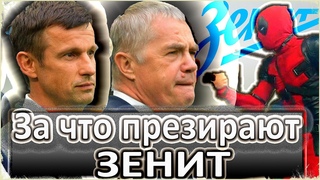 ПОЧЕМУ НЕНАВИДЯТ ЗЕНИТ / ДЗЮБА-КЛОУН / НУЖЕН ЛИ НАМ ТАКОЙ ЧЕМПИОН ЗЕНИТ - САМАЯ НЕНАВИДИМАЯ КОМАНДА