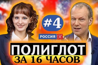 Полиглот.  Выучим английский за 16 часов! Урок №4 / Телеканал Культура